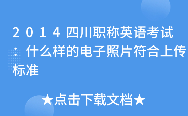 2014四川职称英语考试：什么样的电子照片符合上传标准