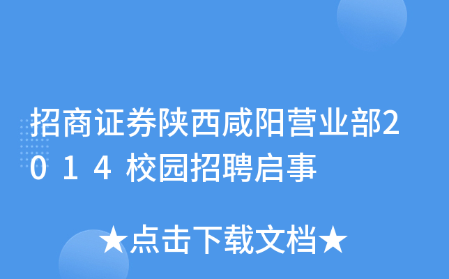 招商证券陕西咸阳营业部2014校园招聘启事