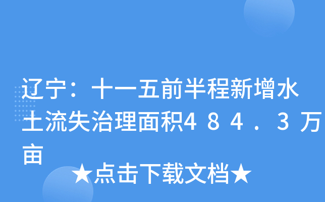 辽宁：十一五前半程新增水土流失治理面积484.3万亩