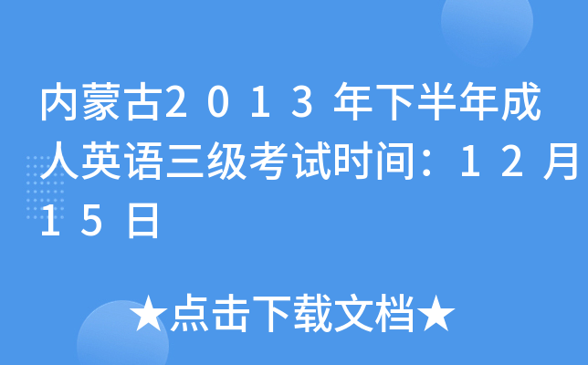 (ni)ɹ2013°ӢZ(j)ԇr(sh)g1215