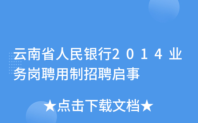 云南省人民银行2014业务岗聘用制招聘启事