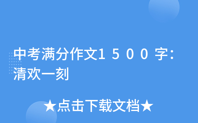 中考满分作文1500字：清欢一刻