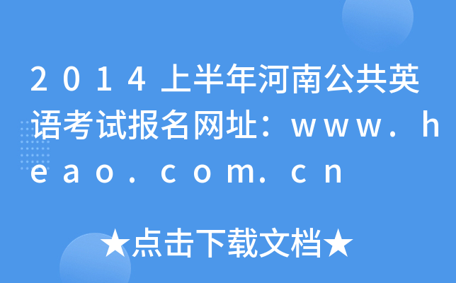 2014ϰϹӢZԇ(bo)W(wng)ַwww.heao.com.cn