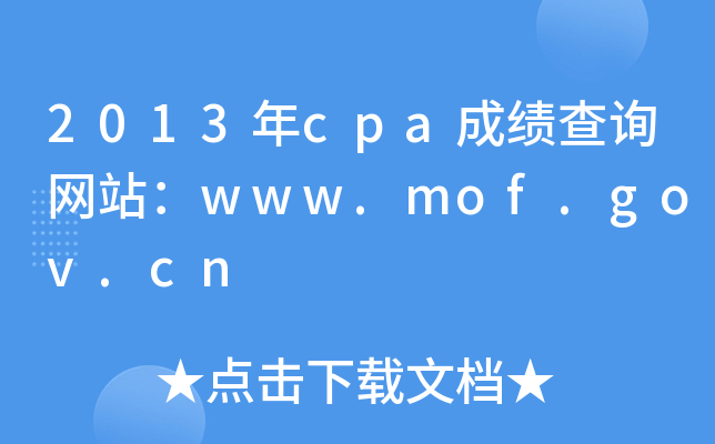 2013年cpa成绩查询网站：www.mof.gov.cn