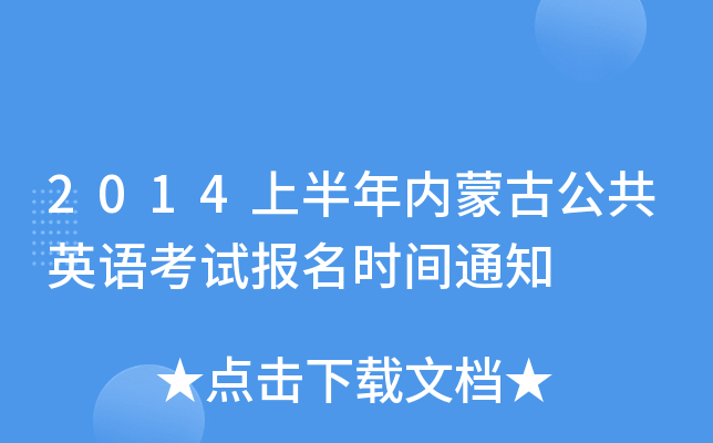 2014上半年内蒙古公共英语考试报名时间通知