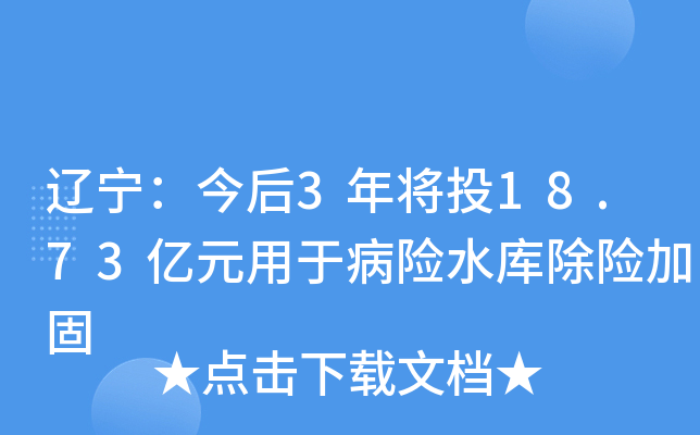 辽宁：今后3年将投18.73亿元用于病险水库除险加固
