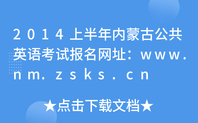 2014ϰ(ni)ɹŹӢZԇW(wng)ַwww.nm.zsks.cn