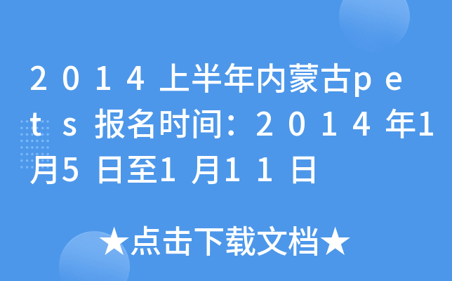 2014上半年内蒙古pets报名时间：2014年1月5日至1月11日