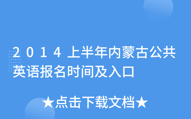 2014上半年内蒙古公共英语报名时间及入口