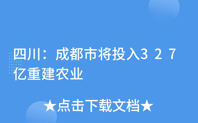 四川：成都市将投入327亿重建农业