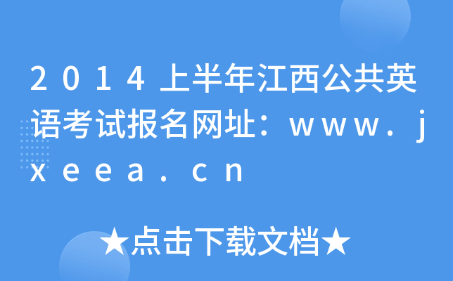 2014ϰ꽭ӢZԇW(wng)ַwww.jxeea.cn