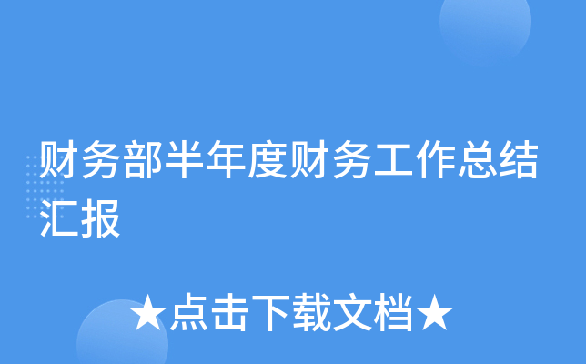 财务部半年度财务工作总结汇报