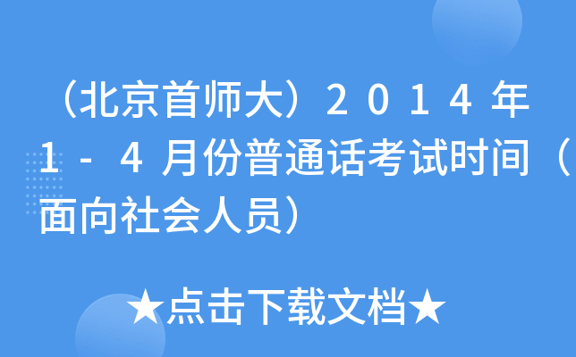 ׎20141-4·ͨԒԇr(sh)g(hu)ˆT