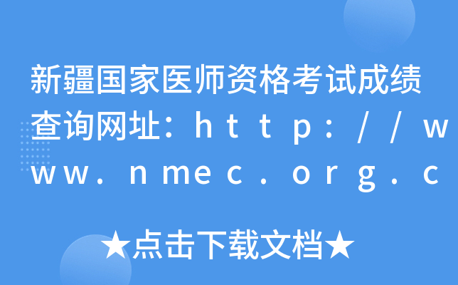 新疆国家医师资格考试成绩查询网址：http://www.nmec.org.cn/