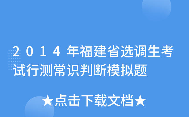 2014年福建省选调生考试行测常识判断模拟题