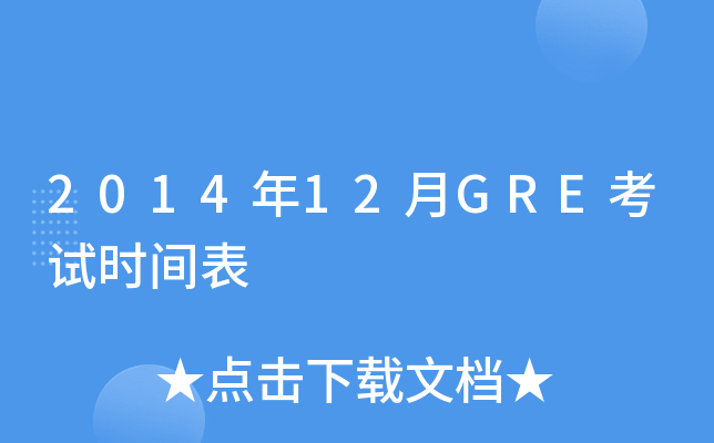 2014年12月GRE考试时间表