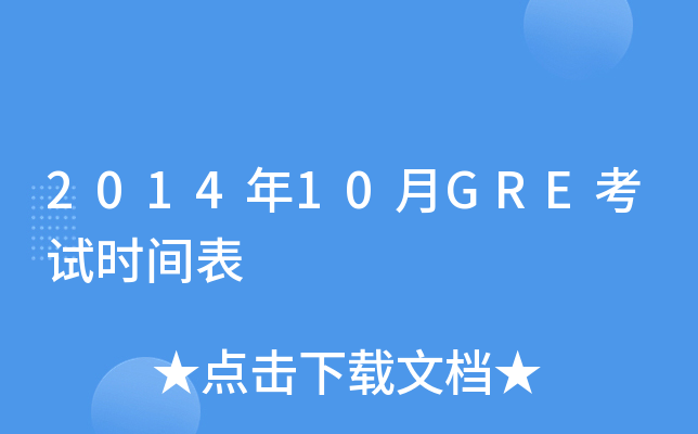 201410GREԇr(sh)g