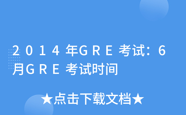 2014年GRE考试：6月GRE考试时间