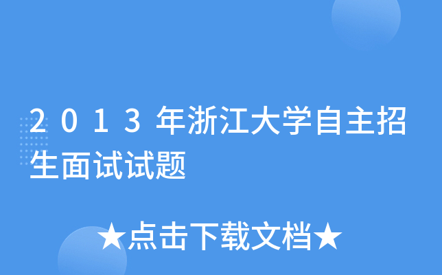 2013年浙江大开云kaiyun(中国)自主招生面试试题