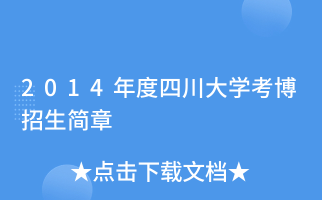 2014年度四川大开云kaiyun(中国)考博招生简章