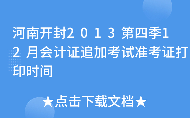 ���Ͽ���2013���ļ�12�»��֤׷�ӿ���׼��֤��ӡʱ��