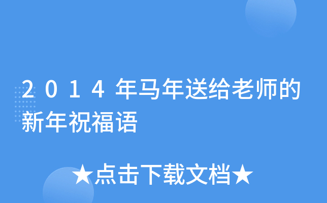 2014年马年送给老师的新年祝福语