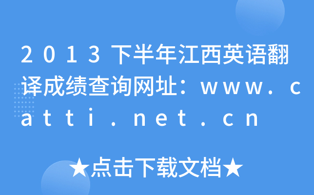2013下半年江西英语翻译成绩查询网址：www.catti.net.cn