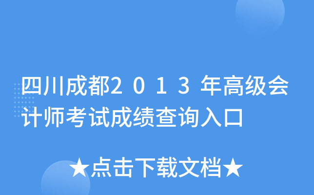 四川成都2013年高级会计师考试成绩查询入口