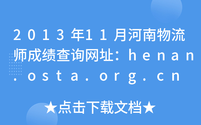 201311ºɿ(j)ԃW(wng)ַhenan.osta.org.cn