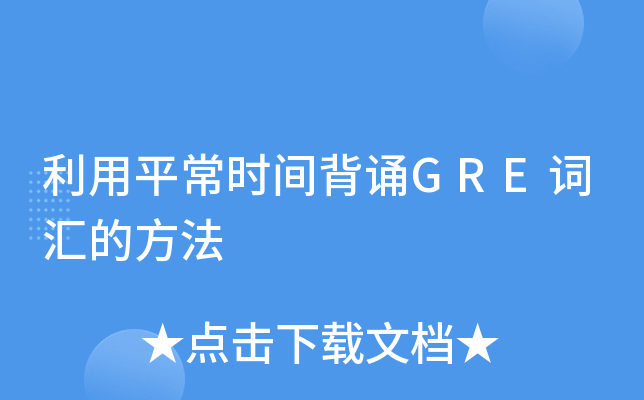利用平常时间背诵GRE词汇的方法