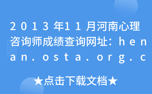201311ºԃɿԃW(wng)ַhenan.osta.org.cn