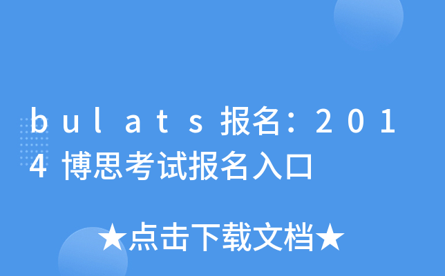 bulats2014˼ԇ