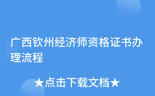 广西钦州经济师资格证书办理流程