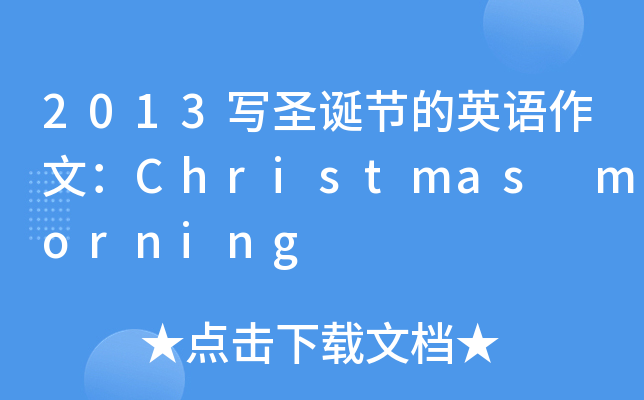 2013寫聖誕節的英語作文christmasmorning