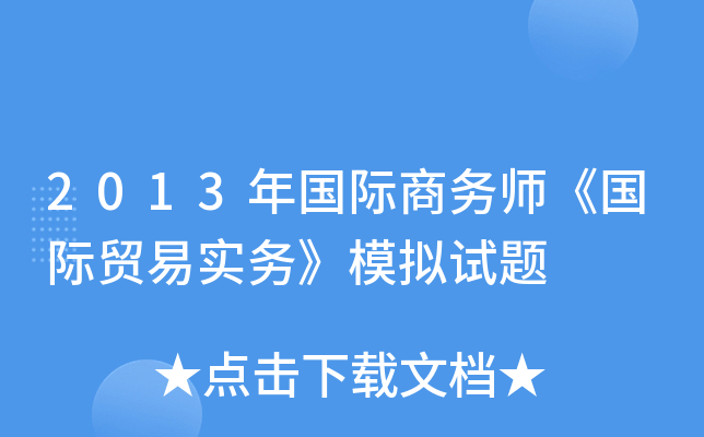 2013年国际商务师《国际贸易实务》模拟试题