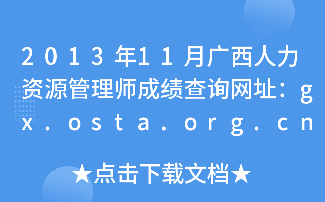 2013年11月广西人力资源管理师成绩查询网址：gx.osta.org.cn