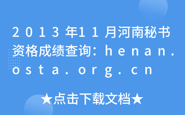 2013年11月河南秘书资格成绩查询：henan.osta.org.cn