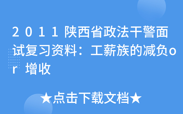 2011陕西省政法干警面试复习资料：工薪族的减负or增收