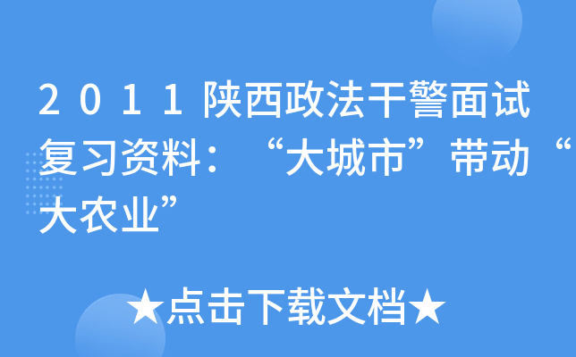 2011陕西政法干警面试复习资料：“大城市”带动“大农业”