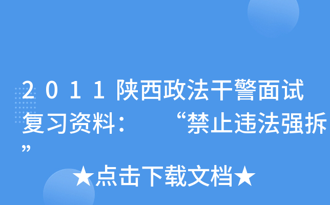 2011陕西政法干警面试复习资料： “禁止违法强拆”