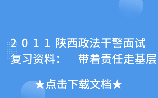 2011陕西政法干警面试复习资料： 带着责任走基层
