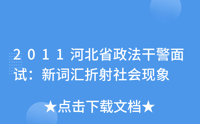 2011河北省政法干警面试：新词汇折射社会现象
