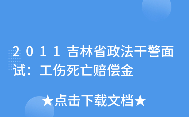 2011吉林省政法干警面试：工伤死亡赔偿金