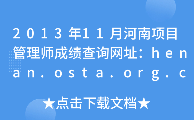201311º(xing)Ŀ펟ɿԃW(wng)ַhenan.osta.org.cn