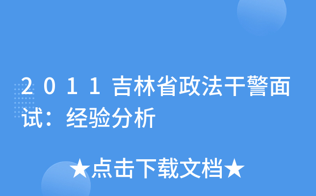 2011吉林省政法干警面试：经验分析