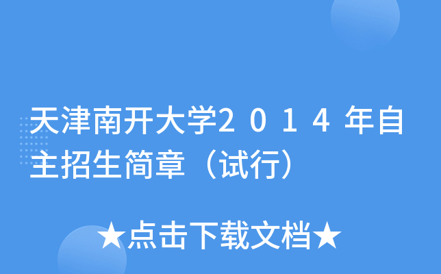 天津南开大开云kaiyun(中国)2014年自主招生简章（试行）