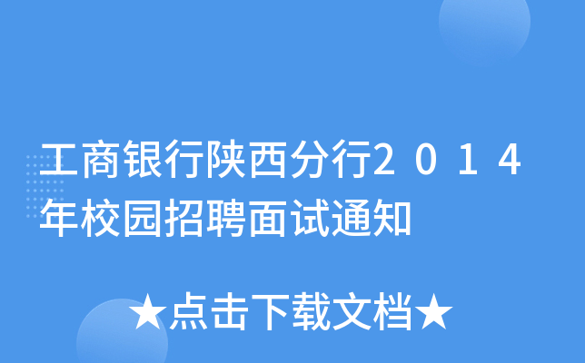 工商银行陕西分行2014年校园招聘面试通知
