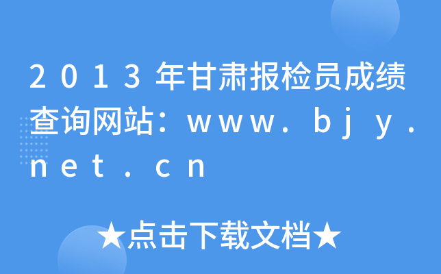 2013年甘肃报检员成绩查询网站：www.bjy.net.cn