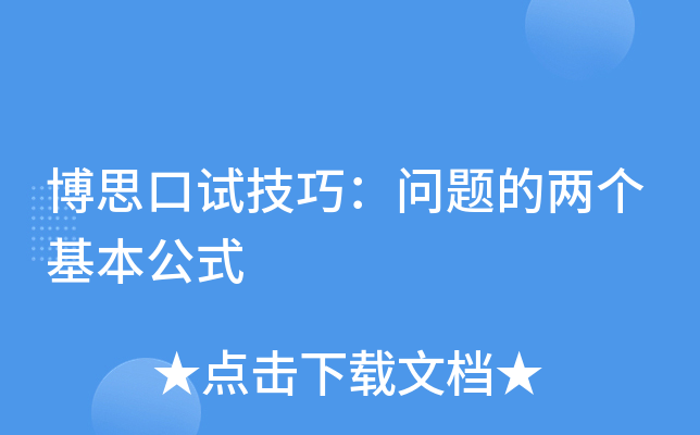 博思口试技巧：问题的两个基本公式