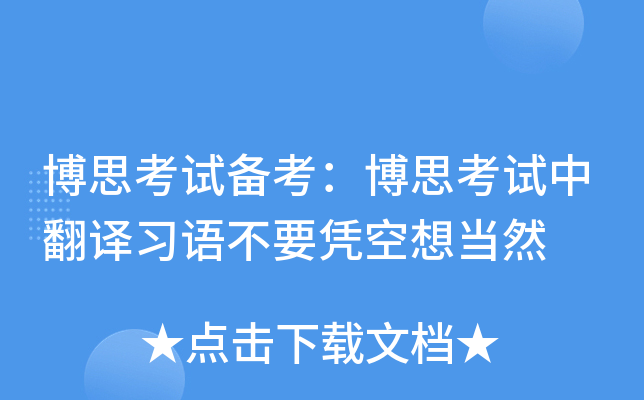 博思考试备考：博思考试中翻译习语不要凭空想当然